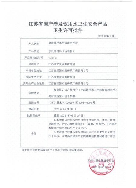 江苏省涉及饮用水卫生安全产品卫生许可批件